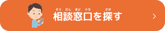 相談窓口を探す