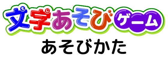 文字あそびゲーム あそびかた