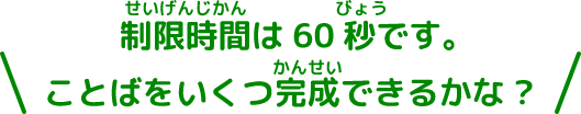 制限時間は60秒です。ことばをいくつ完成できるかな?