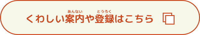 くわしい案内や登録はこちら