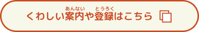 くわしい案内や登録はこちら