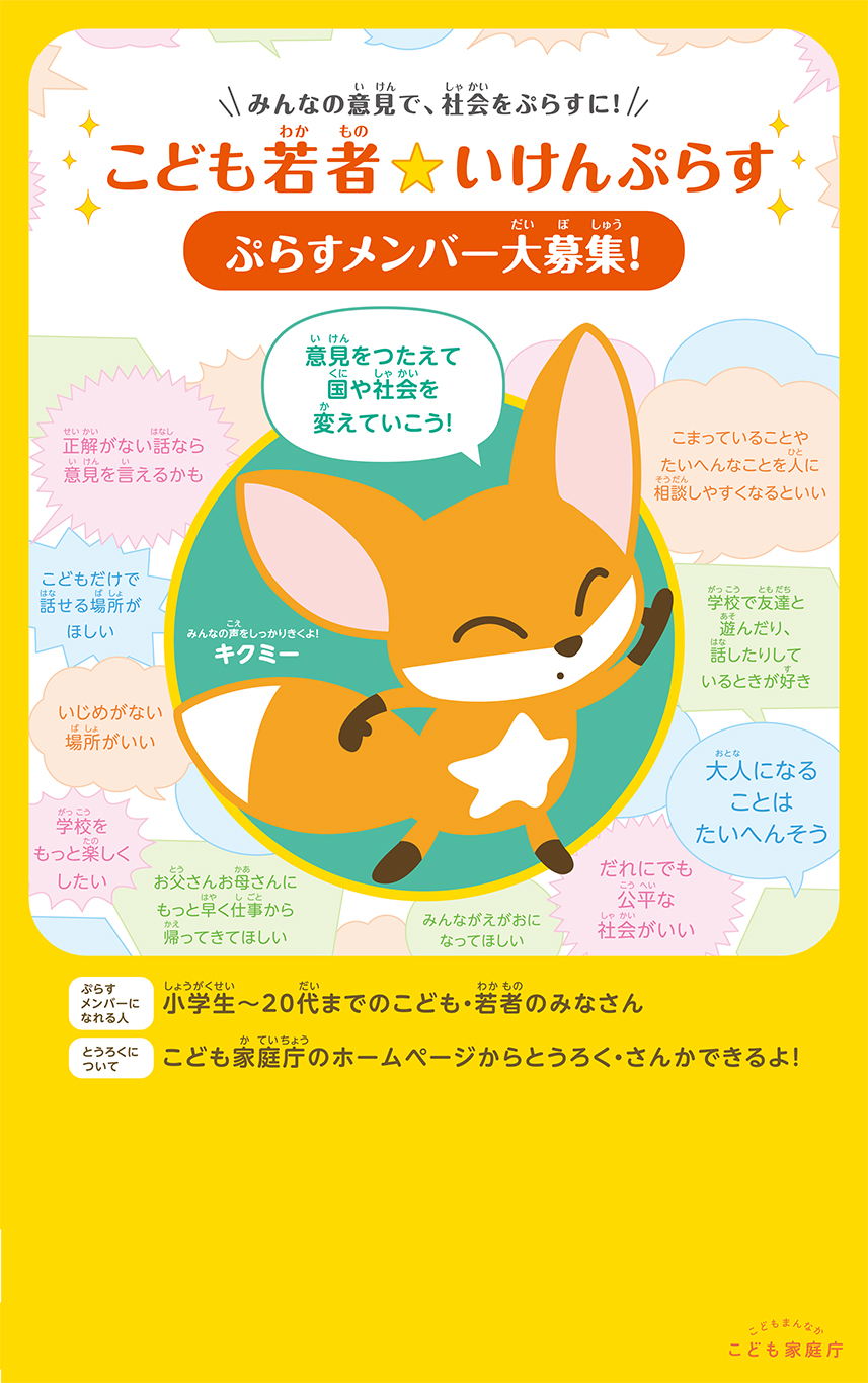 みんなの意見で社会をぷらすに！こども若者いけんぷらす　ぷらすメンバー大募集！