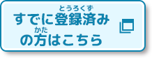 すでに登録済みの方はこちら(別ウィンドウで開く)