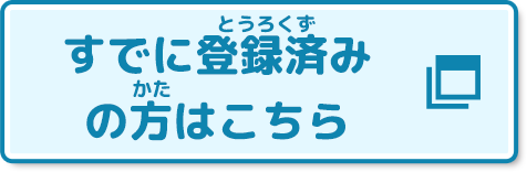 すでに登録済みの方はこちら(別ウィンドウで開く)