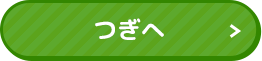 次へボタン