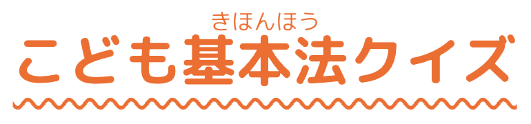 こども基本法クイズ