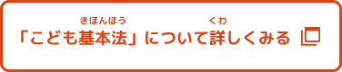 こども基本法についてくわしくみる