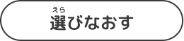 選びなおすボタン