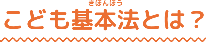 こども基本法とは？