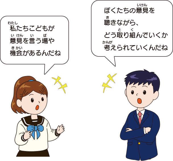 女性：私たちこどもが意見を言う場や機会があるんだね。男性：ぼくたちの意見を聴きながら、どう取り組んでいくか考えられていくんだね。