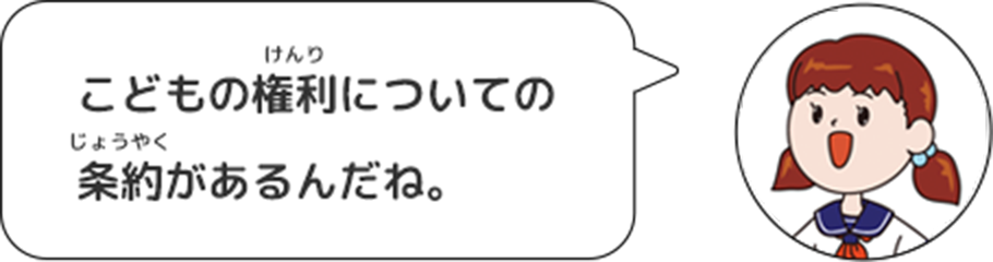 女性：こどもの権利についての条約があるんだね。