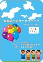 岐阜県小児リハビリマップ写真1