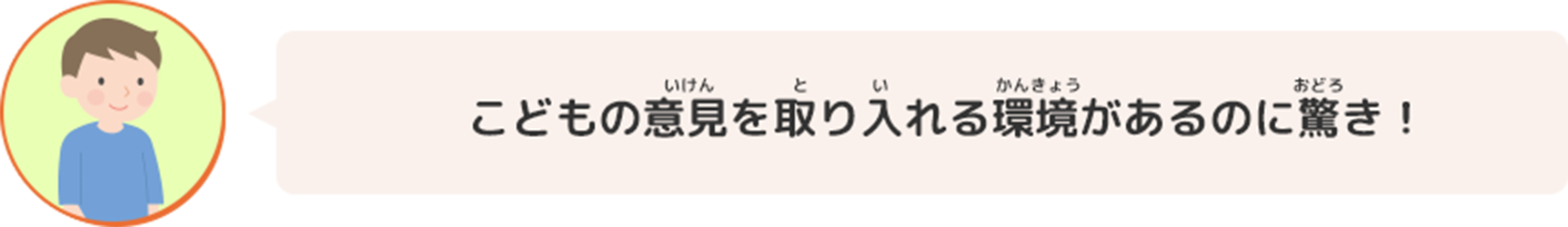 こどもの意見を取り入れる環境があるのに驚き！