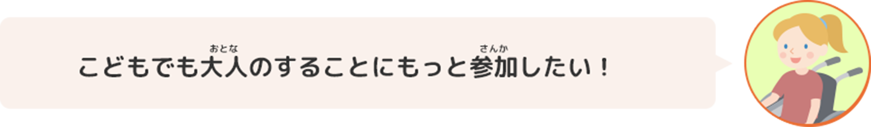 こどもでも大人のすることにもっと参加したい！