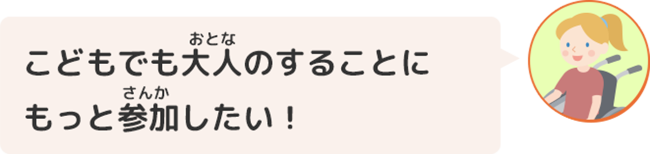 こどもでも大人のすることにもっと参加したい！