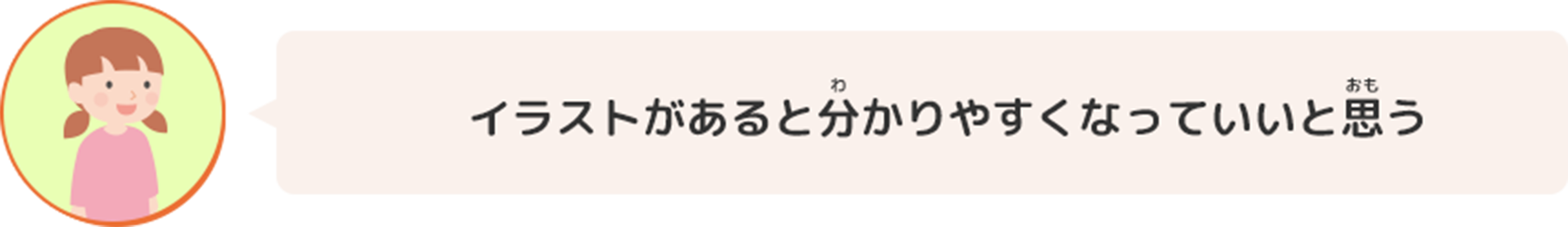 イラストがあると分かりやすくなっていいと思う