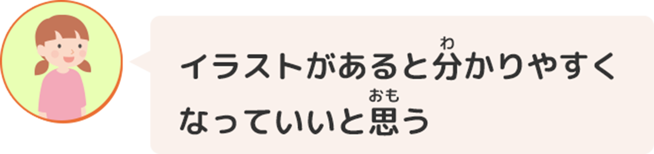 イラストがあると分かりやすくなっていいと思う