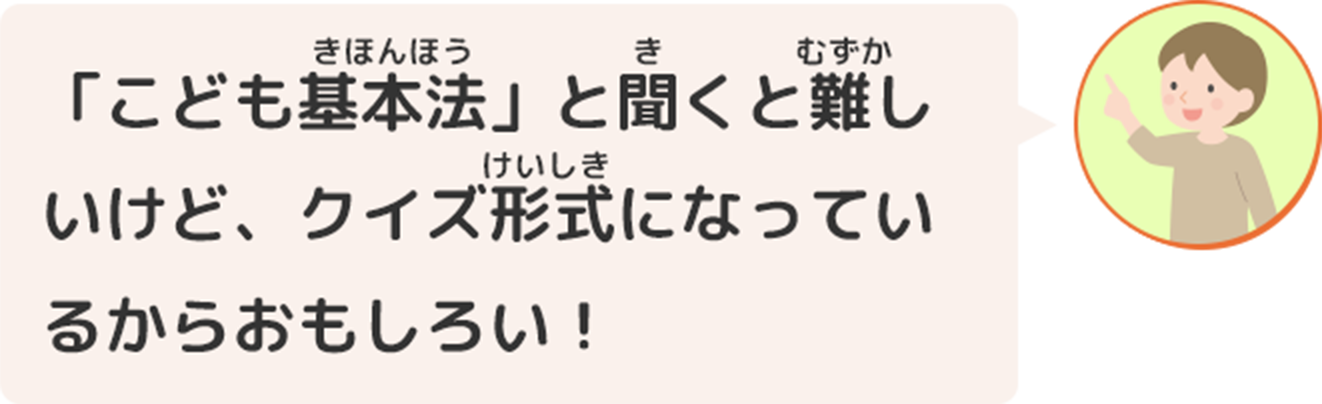 「こども基本法」と聞くと難しいけど、クイズ形式になっているからおもしろい！