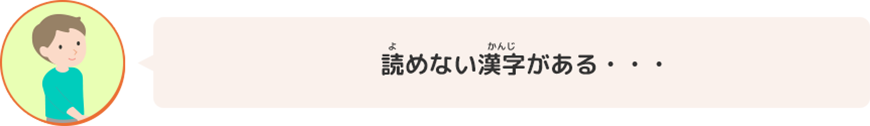 読めない漢字がある・・・