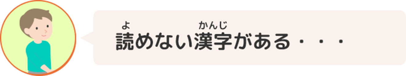 読めない漢字がある・・・