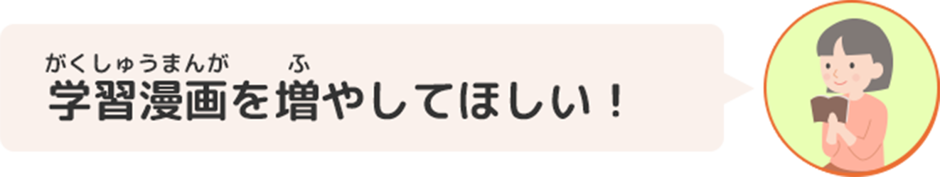 学習漫画を増やしてほしい！