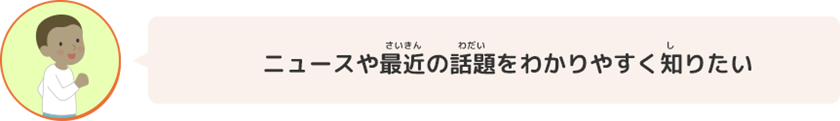 ニュースや最近の話題をわかりやすく知りたい