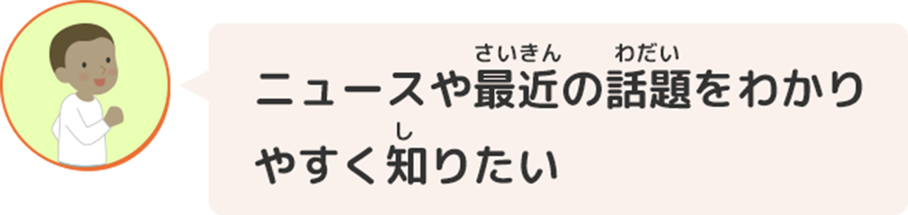 ニュースや最近の話題をわかりやすく知りたい