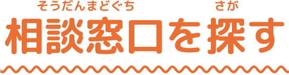 相談窓口を探す