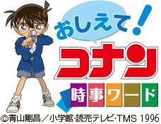 おしえて！コナン時事ワードロゴ