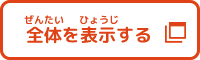 全体を表示する