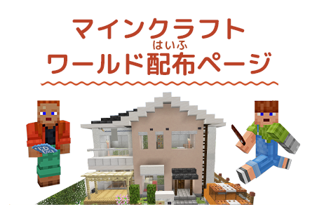マインクラフトワールド配布ページ