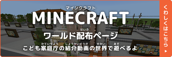 マインクラフトワールド配布ページ