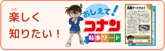 おしえて！コナン 時事ワード