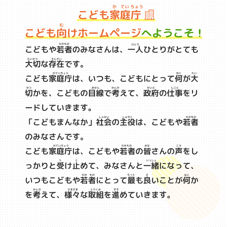 こども家庭庁こども向けホームページへようこそ