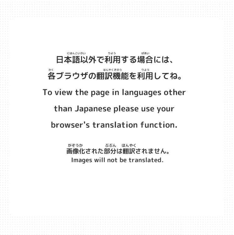 日本語以外で利用する場合には、各ブラウザの翻訳機能を使用してね