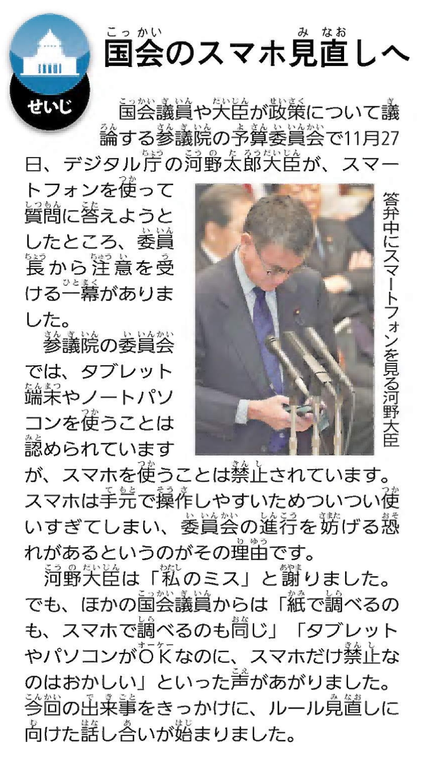 ニュースクリップ　政治の記事「国会のスマホ見直しへ」の画像