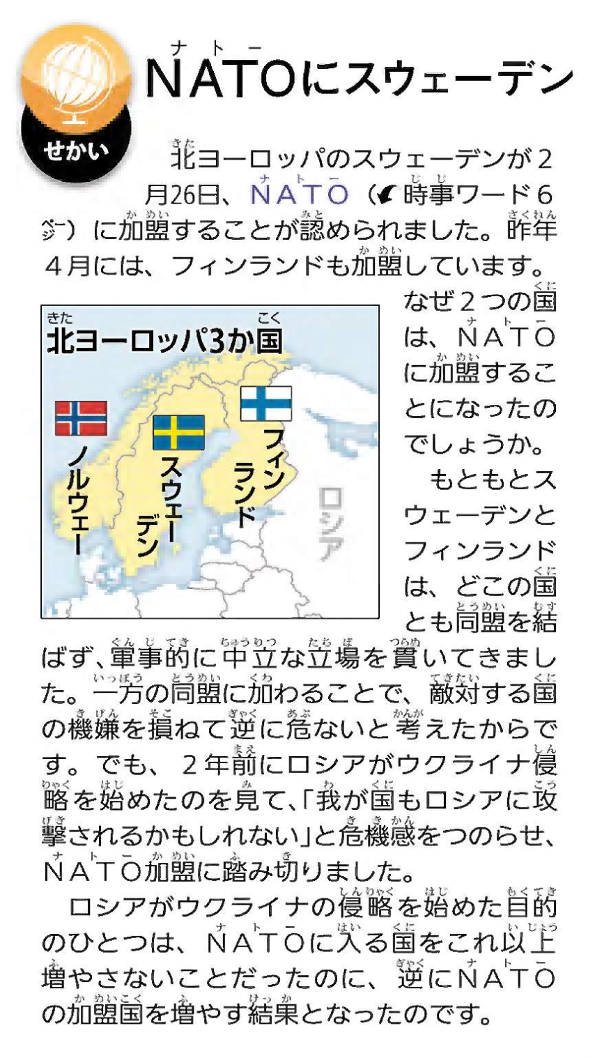 ニュースクリップ　世界の記事「NATOにスウェーデン」の画像
