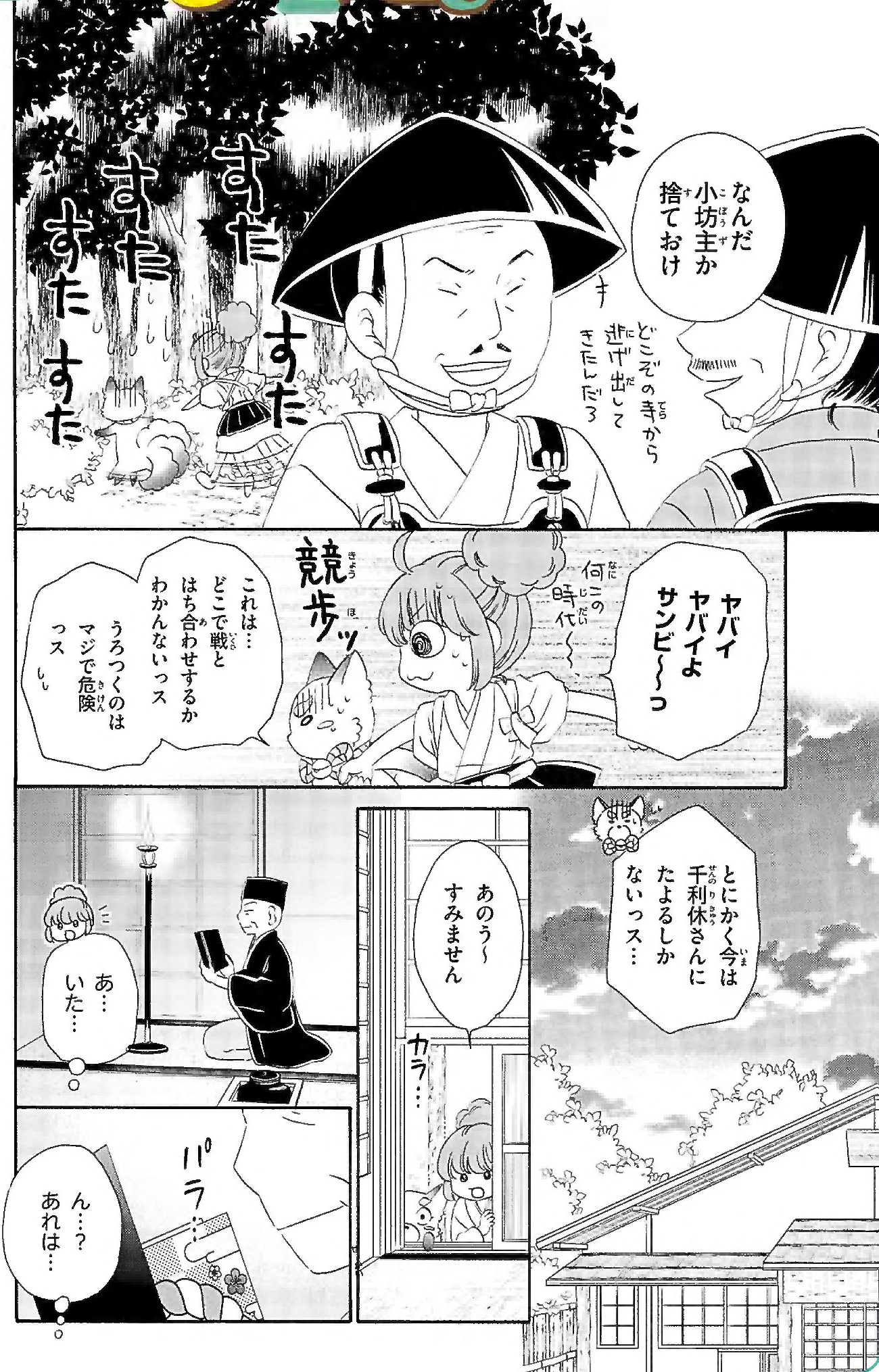 妖とりもの手帖学習まんが「戦国時代で茶室の乱!?の巻」3ページ目画像