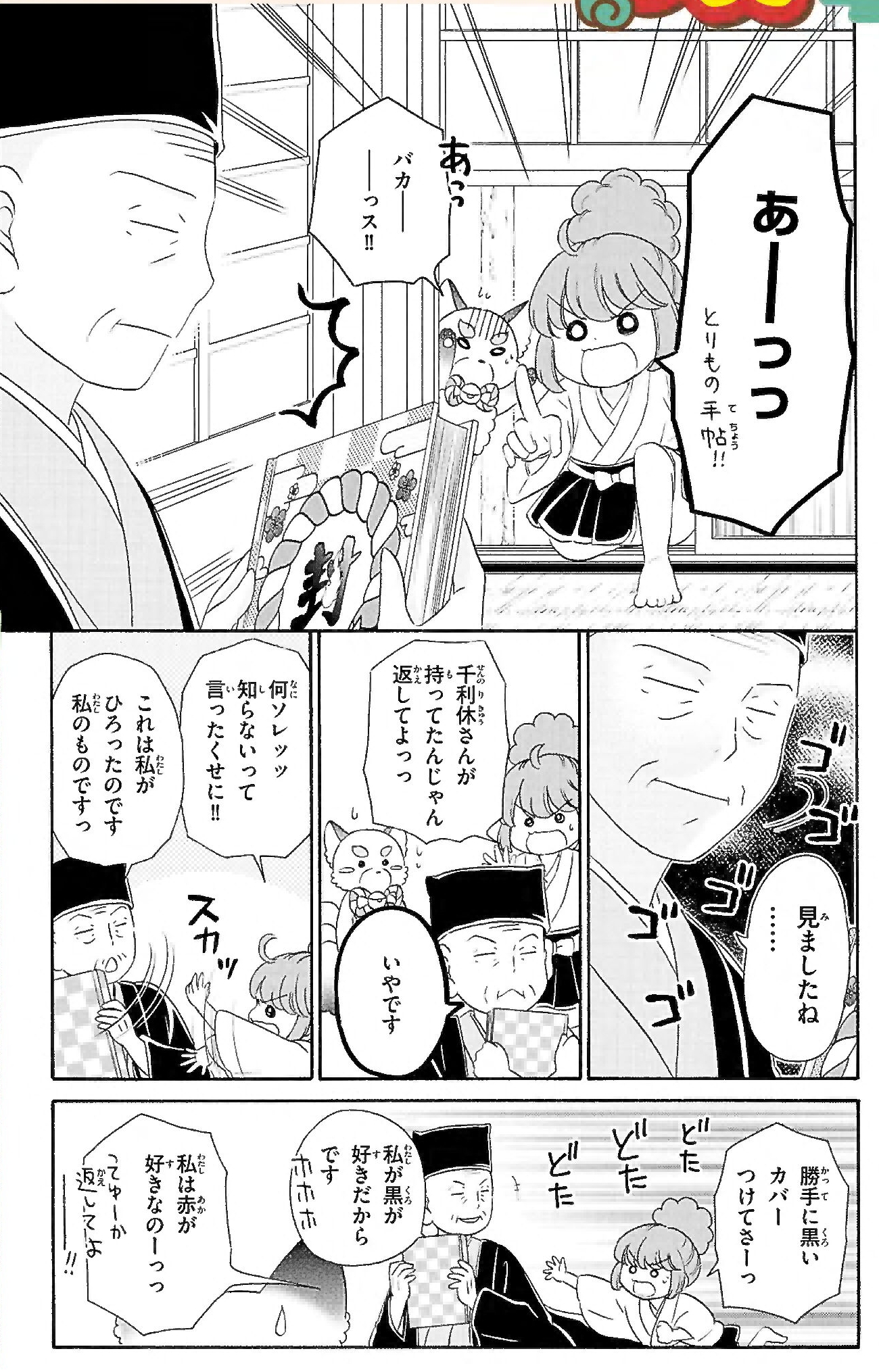 妖とりもの手帖学習まんが「戦国時代で茶室の乱!?の巻」4ページ目画像