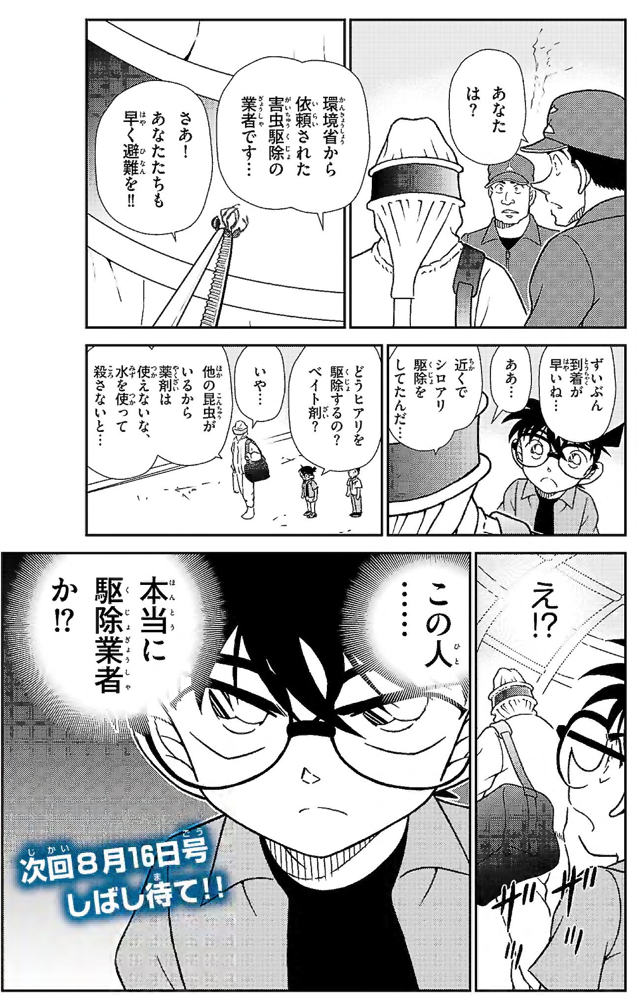 名探偵コナン学習まんが 「最強最悪の昆虫」8ページ目画像